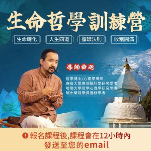 生命哲學訓練營—永久有效