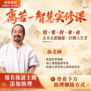 最新！離苦一智慧實修